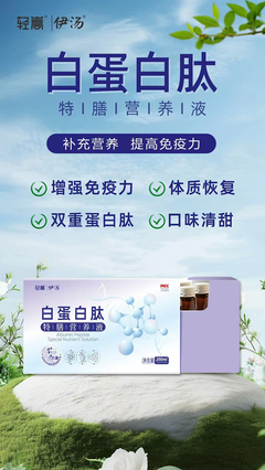 輕嵩伊湯白蛋白肽特膳營(yíng)養(yǎng)液 生物研究視角下的新型營(yíng)養(yǎng)支持方案