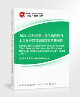 生物醫(yī)藥研究報(bào)告 2026-2030年國(guó)內(nèi)外生物醫(yī)藥行業(yè)全景研究與發(fā)展趨勢(shì)預(yù)測(cè)